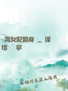 惡毒女配翻身記